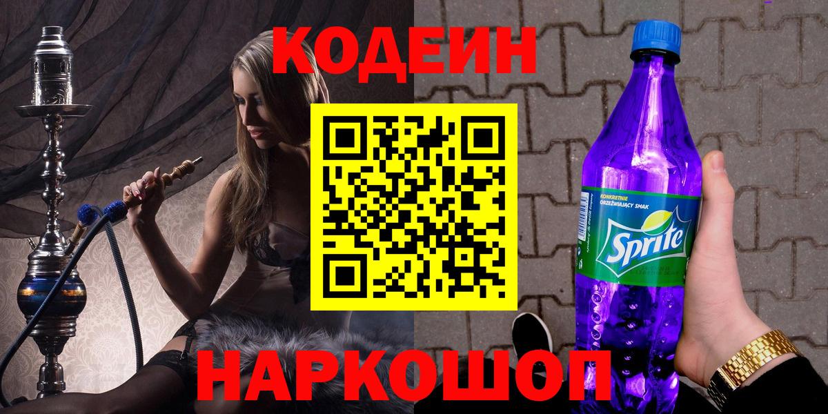 Кодеин Purple Drank  Вход с VPN  Асино  Codein Purple Drank 