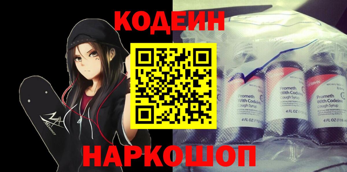 Кодеин Purple Drank Асино